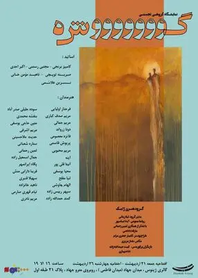 با اجرای پرفورمنسی به کارگردانی لیلا زمانی
نمایشگاه گروهی «گوشه» در گالری «ژینوس» افتتاح می‌شود