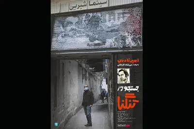 اکران آنلاین فیلم مستند بلند «جستجو در تنگنا» از 26 آبان