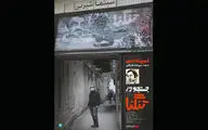 اکران آنلاین فیلم مستند بلند «جستجو در تنگنا» از 26 آبان