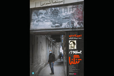 اکران آنلاین فیلم مستند بلند «جستجو در تنگنا» از 26 آبان