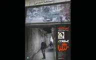 اکران آنلاین فیلم مستند بلند «جستجو در تنگنا» از 26 آبان
