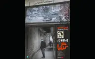 اکران آنلاین فیلم مستند بلند «جستجو در تنگنا» از 26 آبان