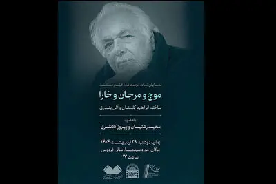 نمایش «موج و مرجان و خارا» ابراهیم گلستان در موزه سینما
