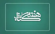 شعار سی‌امین دوره هفته کتاب مشخص شد