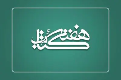 شعار سی‌امین دوره هفته کتاب مشخص شد
