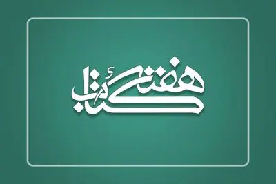 شعار سی‌امین دوره هفته کتاب مشخص شد