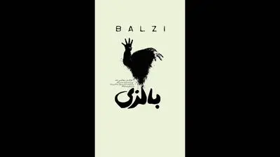 نمایش «بالزی» روی صحنه می‌رود / روایتی از عشق، فراموشی و اتهام قتل