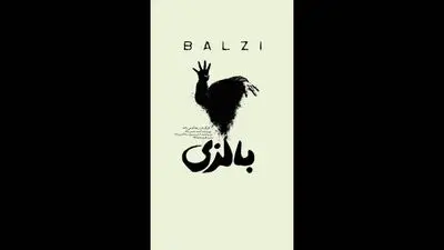نمایش «بالزی» روی صحنه می‌رود / روایتی از عشق، فراموشی و اتهام قتل