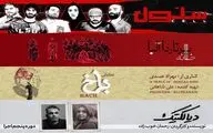 «سلول» ادامه دارد/ میزبانی عمارت نوفل لوشاتو از ۴ نمایش