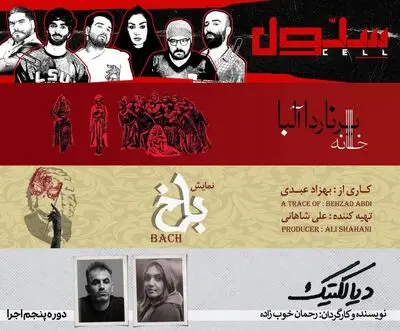 «سلول» ادامه دارد/ میزبانی عمارت نوفل لوشاتو از ۴ نمایش