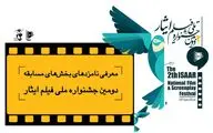 نامزدهای بخش های مسابقه دومین جشنواره ملی فیلم ایثار معرفی شدند
