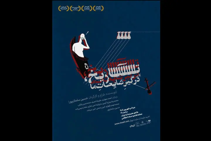 «تاریخ، درگیرِ شایعاتِ ما» در تماشاخانه انتظامی