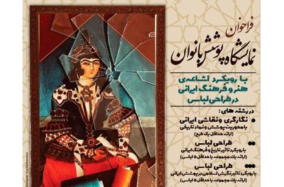 برپایی نمایشگاه پوشش بانوان با رویکرد اشاعه فرهنگ و هنر ایرانی در طراحی لباس