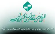 ارائه نسخه زیرنویس‌دار؛ الزام فیلم‌های راه‌یافته به جشنواره فیلم کوتاه تهران