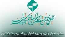 ارائه نسخه زیرنویس‌دار؛ الزام فیلم‌های راه‌یافته به جشنواره فیلم کوتاه تهران