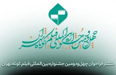 فراخوان چهل‌‌و‌دومین جشنواره بین‌المللی فیلم کوتاه تهران منتشر شد

