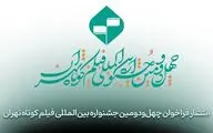 ارائه نسخه زیرنویس‌دار؛ الزام فیلم‌های راه‌یافته به جشنواره فیلم کوتاه تهران