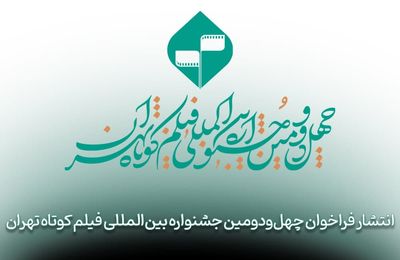فراخوان چهل‌‌و‌دومین جشنواره بین‌المللی فیلم کوتاه تهران منتشر شد
