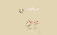 آغاز اجرای «اهانت به تماشاگر» در مولوی بر اساس متنی از نویسنده برنده نوبل