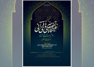 نمایشگاه تخصصی هنرهای قرآنی، «روایت باران» برگزار می شود/ دفاع از ساحت قرآن کریم با زبان هنر