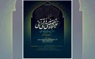 نمایشگاه تخصصی هنرهای قرآنی، «روایت باران» برگزار می شود/ دفاع از ساحت قرآن کریم با زبان هنر