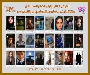 مرکز گسترش ۲۸ فیلم کوتاه منتشر کرد
