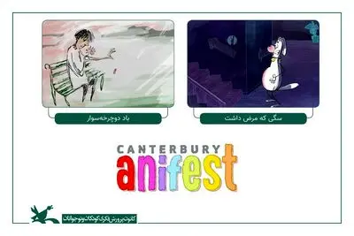 نمایش دو انیمیشن کانون در جشنواره بریتانیایی