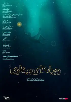 مجموعه انیمیشن‌ «رویاهای بیداری» در «هنر‌و‌تجربه» اکران می‌شود