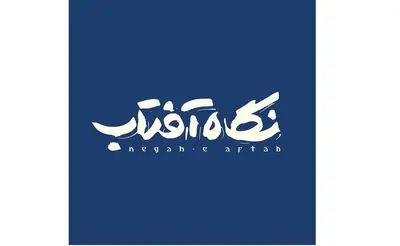 در آستانه روز بزرگداشت مولانا "نگاه آفتاب" منتشر می‌شود