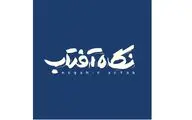 در آستانه روز بزرگداشت مولانا 