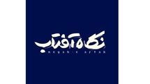 در آستانه روز بزرگداشت مولانا 