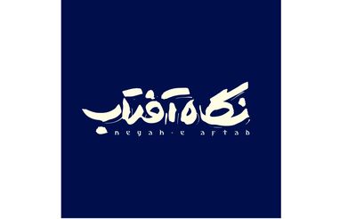 در آستانه روز بزرگداشت مولانا "نگاه آفتاب" منتشر می‌شود