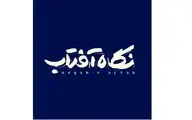 در آستانه روز بزرگداشت مولانا 
