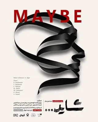 «شاید» به تئاتر شهر رسید
