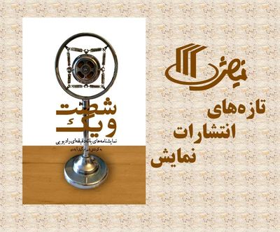 دفتر پژوهش، آموزش و انتشارات کتاب «شصت و یک» را منتشر کرد