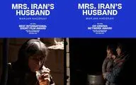 «شوهر ایران خانم» موفق به کسب دو جایزه از جشنواره فیلم فرایبورگ شد 