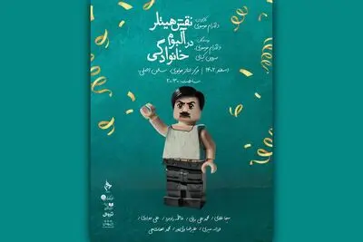 پوستر نمایش «نقش هیتلر در آلبوم خانوادگی» رونمایی شد