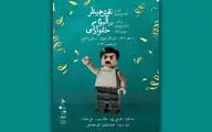 پوستر نمایش «نقش هیتلر در آلبوم خانوادگی» رونمایی شد
