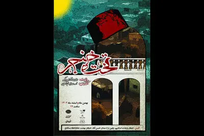 ماجرای  «تخت و خنجر»  در سنگلج