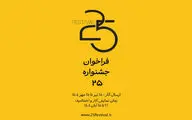 فراخوان جشنواره «۲۵» منتشر شد