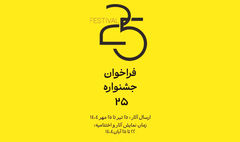 فراخوان جشنواره «۲۵» منتشر شد