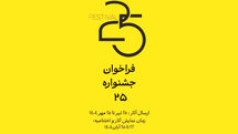فراخوان جشنواره «۲۵» منتشر شد