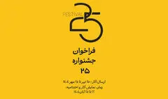 فراخوان جشنواره «۲۵» منتشر شد