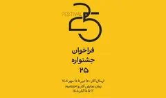 فراخوان جشنواره «۲۵» منتشر شد
