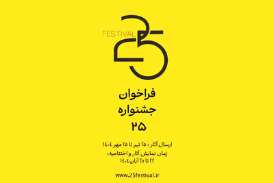 فراخوان جشنواره «۲۵» منتشر شد