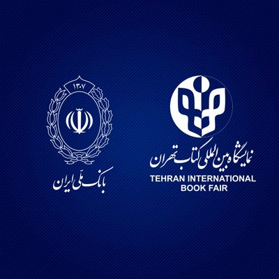بانک ملی ایران بانک عامل سی و چهارمین نمایشگاه بین‌المللی کتاب تهران شد