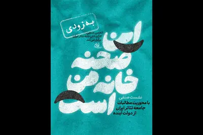 نشست «این صحنه خانه ماست» برگزار خواهد شد