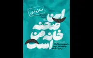 نشست «این صحنه خانه ماست» برگزار خواهد شد