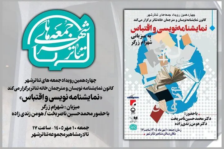 «جمعه‌های تئاتر شهر» به «نمایشنامه‌نویسی و اقتباس» می‌پردازد
