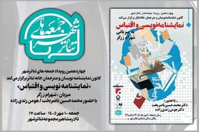 «جمعه‌های تئاتر شهر» به «نمایشنامه‌نویسی و اقتباس» می‌پردازد
